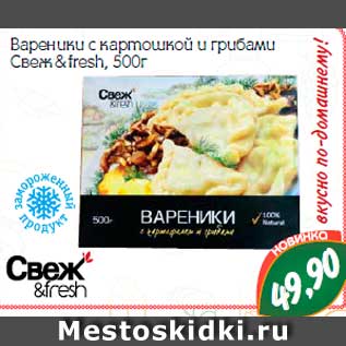 Акция - Вареники с картошкой и грибами Свеж & fresh