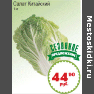 Акция - САЛАТ КИТАЙСКИЙ