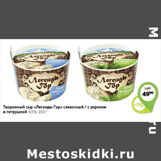 Акция - ТВОРОЖНЫЙ СЫР ЛЕГЕНДЫ ГОР