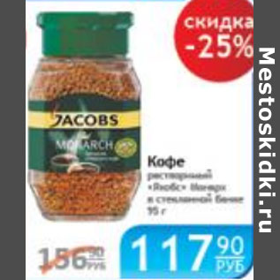 Акция - КОФЕ ЯКОБС МОНАРХ