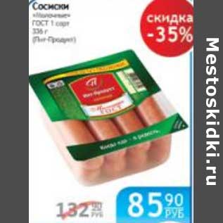 Акция - СОСИСКИ МОЛОЧНЫЕ ГОСТ ПИТ ПРОДУКТ