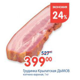 Акция - ГРУДИНКА КРЫЛАТСКАЯ ДЫМОВ