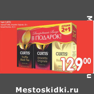 Акция - ЧАЙ CURTIS