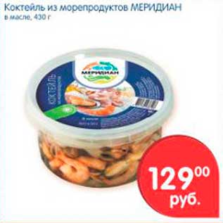 Акция - Коктейль из морепродуктов, Меридиан