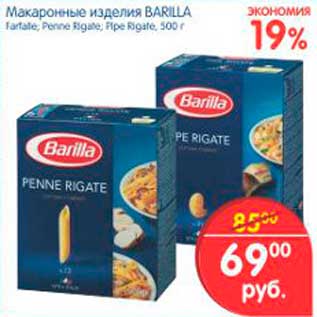 Акция - Макаронные изделия, Barilla