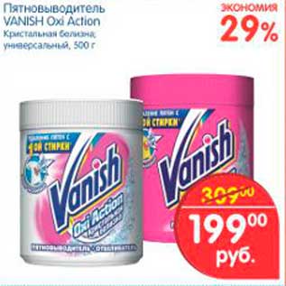 Акция - Пятновыводитель, Vanish Oxi Action