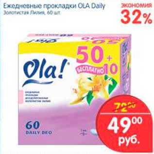 Акция - Ежедневные прокладки, Ola