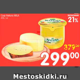 Акция - Сыр Natura, Arla