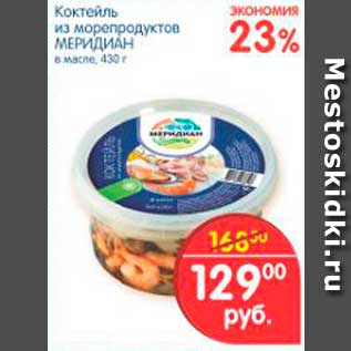 Акция - Коктейль из морепродуктов, Меридиан