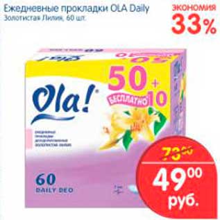 Акция - Ежедневные прокладки, Ola