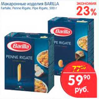 Акция - Макаронные изделия, Barilla