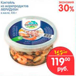 Акция - Коктейль из морепродуктов, Меридиан