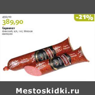 Акция - СЕРВЕЛАТ