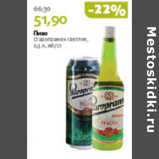 Акция - ПИВО СТАРОПРАМЕН