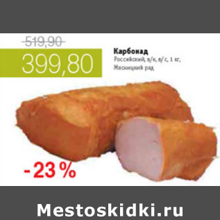 Акция - КАРБОНАД РОССИЙСКИЙ