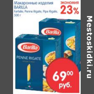 Акция - МАКАРОННЫЕ ИЗДЕЛИЯ BARILLA