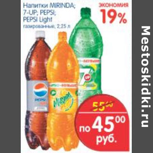 Акция - НАПИТКИ MIRINDA;7-UP;PEPSI LIGHT