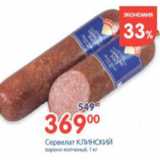 Магазин:Перекрёсток,Скидка:СЕРВЕЛАТ КЛИНСКИЙ