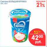 Магазин:Перекрёсток,Скидка:Сметана, Большая Кружка 