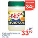 Магазин:Перекрёсток,Скидка:Майонез Провансаль, Mr. Ricco 