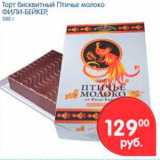 Магазин:Перекрёсток,Скидка:Торт бисквитный Птичье молоко, Фили-Бейкер 