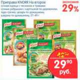 Магазин:Перекрёсток,Скидка:Приправа, Knorr На второе 