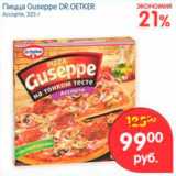 Магазин:Перекрёсток,Скидка:Пицца Guseppe, Dr. Oetker