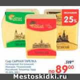 Магазин:Перекрёсток,Скидка:Сыр, Сырная Тарелка 