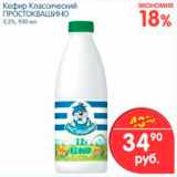 Магазин:Перекрёсток,Скидка:Кефир Классический, Простоквашино 