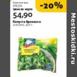Магазин:Виктория,Скидка:КАПУСТА БРОККОЛИ 4 СЕЗОНА