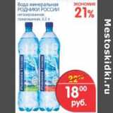 Магазин:Перекрёсток,Скидка:ВОДА РОДНИКИ РОССИИ