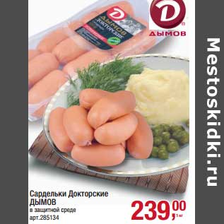 Акция - Сардельки Докторские дымов