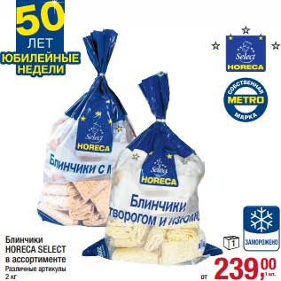 Акция - Блинчики Horeca Select