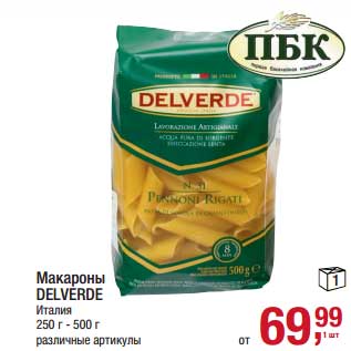 Акция - Макароны Delverde