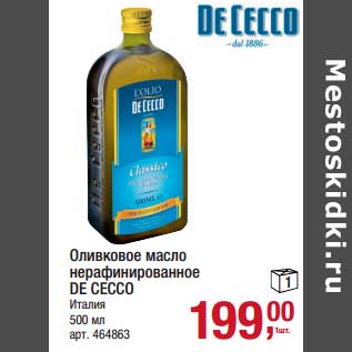 Акция - Оливковое масло нерафинированное De Cecco