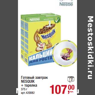 Акция - Готовый завтрак Nesquik + тарелка