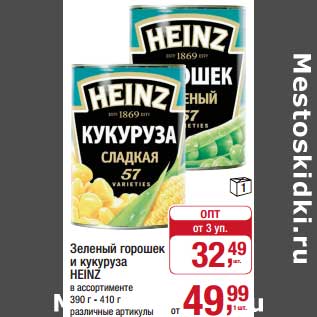 Акция - Зеленый горошек и кукуруза Heinz
