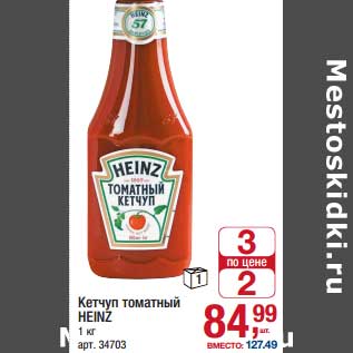 Акция - Кетчуп томатный Heinz