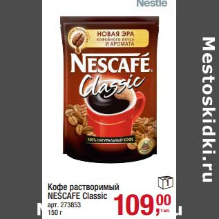 Акция - Кофе растворимый Nescafe Classic