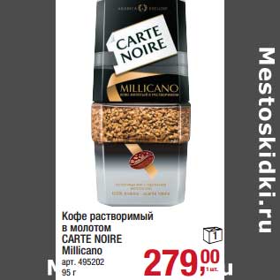 Акция - Кофе растворимый в молотом Carte Noire Millicano