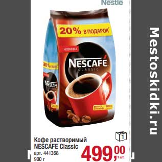 Акция - Кофе растворимый Nescafe Classic