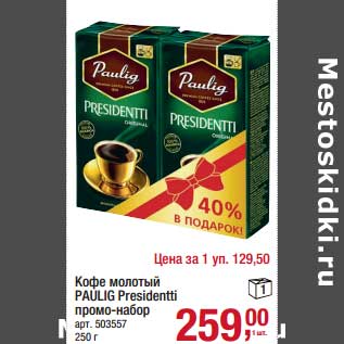 Акция - Кофе молотый Paulig Presidentti промо-набор