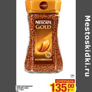 Акция - Кофе растворимый Nescafe Gold