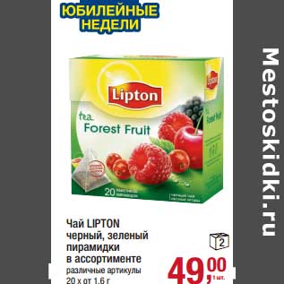 Акция - Чай Lipton черный, зеленый пирамидки