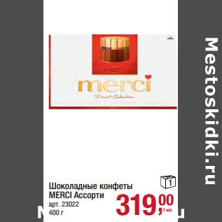 Акция - Шоколадные конфеты Merci Ассорти