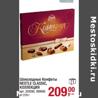 Акция - Шоколадные Конфеты Nestle Classic, Коллекция