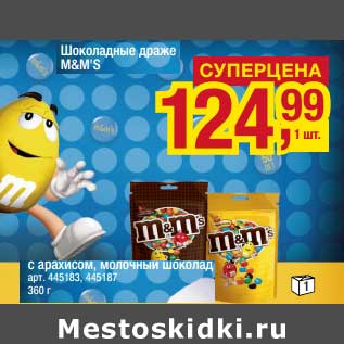 Акция - Шоколадные драже M&M