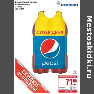 Акция - Газированный напиток Pepsi твин-пак