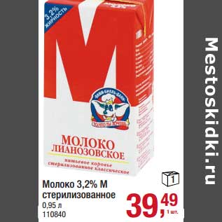 Акция - Молоко 3,2% М стерилизованное