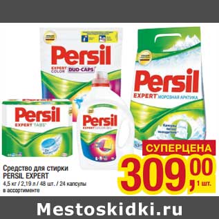 Акция - Средство для стирки Persil Expert